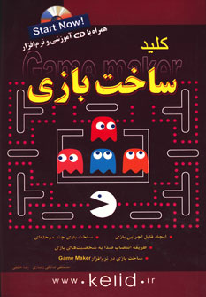 ‏‫کلید ساخت بازی (Game maker)‬